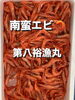 南蛮エビ「本日鮮魚入荷致しました」