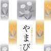 京都霊園だより「やまびこ」2026年春号　京都伏見・笑亭掲載🪭