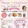 【3/8】ミューズフェスティバル開催！西条市で“美と健幸”を体験しよう