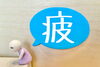 「春に増える「朝のだるさ・首肩の重さ」はなぜ起こる？」
