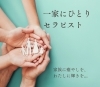 資格取得　家族も癒せるセラピスト「一家にひとりセラピストという選択。家族の笑顔とお母さんの自信を育てる癒しの時間」