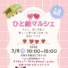 3/8(日)開催「ひと結マルシェ」人と人、想いを結ぶ1dayイベント