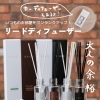お部屋の雰囲気をぐっと格上げしてくれるディフューザー