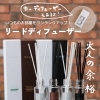 お部屋の雰囲気をぐっと格上げしてくれるディフューザー
