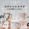 ほっとひと息つく時間にぴったりなステンレスマグ