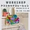 葛西　西葛西雑貨屋しましま。3/5.6のワークショップのお知らせ