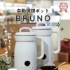 くらし快適マストバイ🫖BRUNO 自動調理ポット