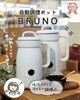 「くらし快適マストバイ🫖BRUNO 自動調理ポット」