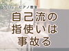 自己流から確かな指遣いを「つくば市 習い事 ピアノ教室｜自己流になりがちな指使いを整えましょ♩」
