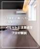「【part-42】家づくりのトリセツ📚後悔しない家づくりのために。」