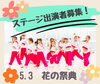 みんなで楽しむ！花祭りのステージ出演者「フラワーフェスティバル2026「フラワー・オン・ステージ」出演者募集のお知らせ」