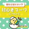 「意外と知らない？【初心者マークについて🔰】」