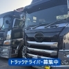 【江南市】月収50万以上も可能！最新トラックで誇りを持って働きませんか？【運送会社/川口通商】