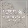 【part-43】家づくりのトリセツ📚後悔しない家づくりのために。