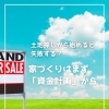 【part-45】家づくりのトリセツ📚後悔しない家づくりのために。