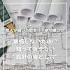 【part-47】家づくりのトリセツ📚後悔しない家づくりのために。