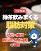 ダイエット情報「なぜ今、ボディメイクのプロ達が「緑茶」を飲みまくるのか？最新エビデンスで判明した、賢すぎる脂肪対策。」