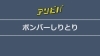 2/27のゲームは…「2/27のASOVIVAは『ボンバーしりとり』！【まなび　あそび】」
