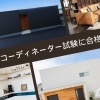 住宅建築コーディネーター試験に合格しました