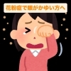 花粉症で眼がかゆい方必見！ぜひ試して欲しい施術があります！