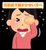 専用ケアで目元の辛さを和らげます「花粉症で眼がかゆい方必見！ぜひ試して欲しい施術があります！」