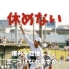 痛みを我慢して、エースになれますか？