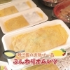 【今夜のおかずに！】スーパーよしだの「具だくさんオムレツ」！
