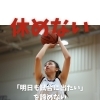 「明日も試合に出たい」を諦めない