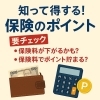 要チェック「保険の要チェックポイント」