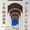 『大島暁油彩展～アンダルシアの光～（市川市）』