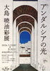 「『大島暁油彩展～アンダルシアの光～（市川市）』」