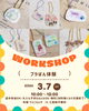 「3月7日「布施てらこもんず」プラばん体験＆春イベント開催のお知らせ」