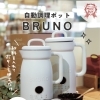 ＼くらし快適マストバイ／📣BRUNO 自動調理ポット　【岡山市の雑貨屋さん　雑貨　新生活　キッチン　家電】