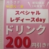 スベシャルレディースデイ