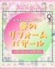 「3月7日（土）8日（日）開催！春のリフォームバザール」