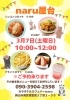 人気の「naru屋台」で楽しいひとときを！「3月7日（土）naru屋台オープン！人気フードをご用意します」