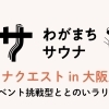 サウナクエスト in 大阪野田 開催！