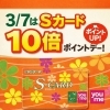 3/7はSカードポイント10倍デー！お手入れ品のまとめ買いにおすすめです