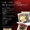 3/6〜8限定！気軽に楽しむタパスフェア開催のお知らせ