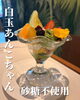 「砂糖不使用！白玉あんこ抹茶アイスの新作スイーツ【江南市/カフェ】」