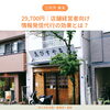 「江別市 集客 29,700円｜店舗経営者向け情報発信代行の効果とは？」