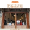 栗山町 集客｜知られていないだけの良い店舗を広める方法