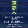 第33回 全国クラブチーム選手権大会 千葉県大会 ２回戦 試合告知