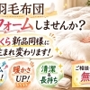 羽毛布団、買い替え前に「リフォーム」という選択肢もありますよ