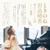 岩品晴香 春のツアー公演「ときのね vol.1新潟」開催決定しました！