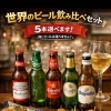 世界のビール飲み比べセット、始めました！