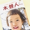 情報誌 木曽人〈Kisojin〉45号発刊になりました！【フリーペーパー　地域活性　木曽観光】