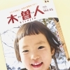 情報誌 木曽人〈Kisojin〉45号発刊になりました！【フリーペーパー　地域活性　木曽観光】