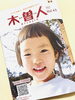 「情報誌 木曽人〈Kisojin〉45号発刊になりました！【フリーペーパー　地域活性　木曽観光】」