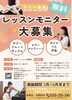 「無料レッスンモニター大募集！3回分のレッスン料が0円に」